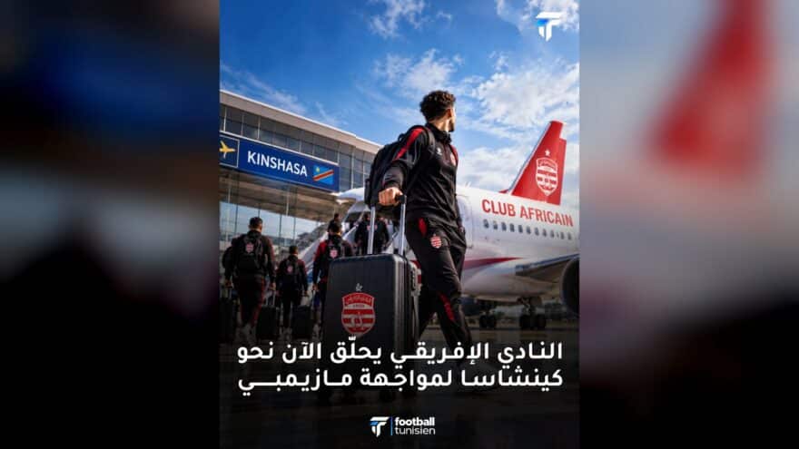 النادي الإفريقي ينطلق نحو الكونغو لمواجهة مازيمبي