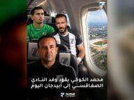 محمد الكوكي يقود النادي الصفاقسي إلى الكوت ديفوار