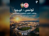 تونس تواجه ليبيا في تصفيات الكان بصفاقس