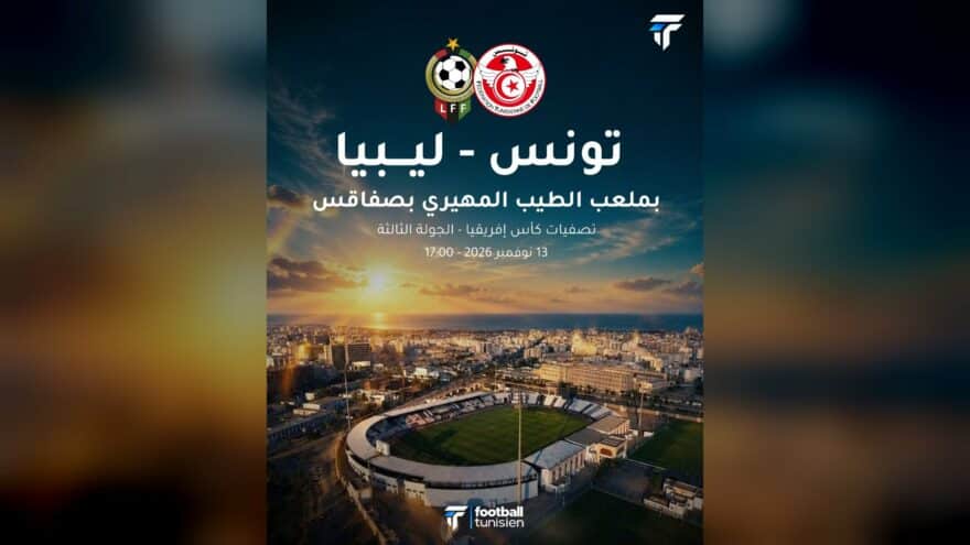 تونس تواجه ليبيا في تصفيات الكان بصفاقس