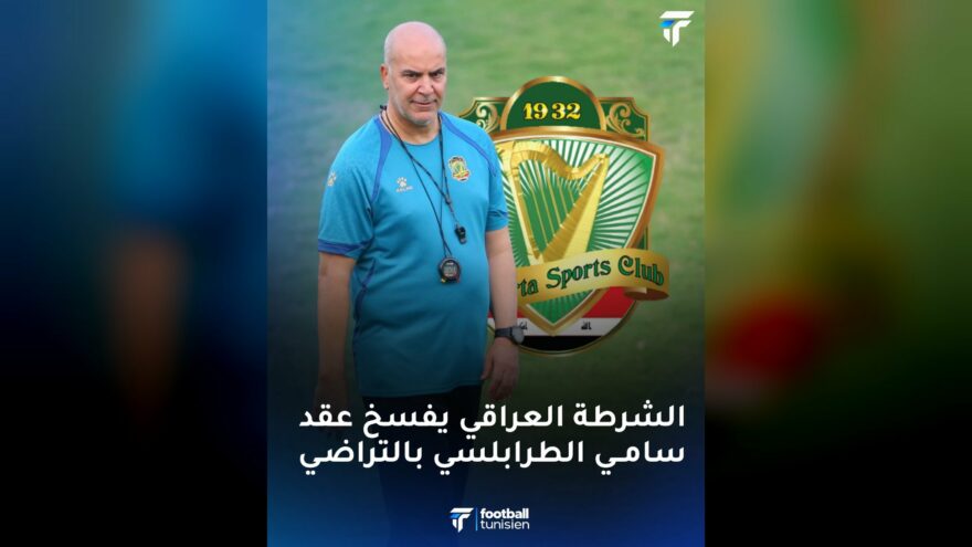 الشرطة العراقي ينهي عقده مع المدرب سامي الطرابلسي