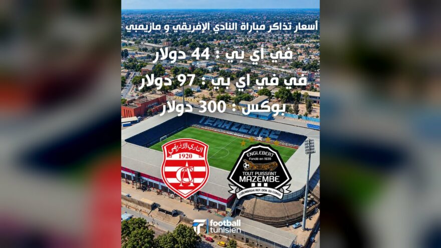 أسعار تذاكر مباراة النادي الإفريقي ومازيمبي