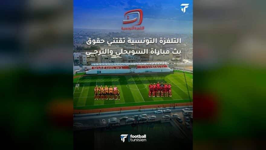 مباراة الترجي والسويحلي منقولة عبر التلفزة التونسية