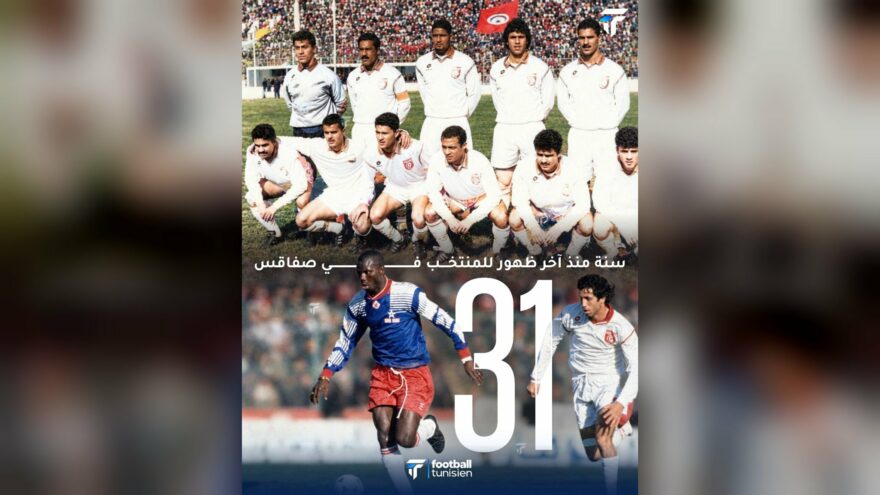 المنتخب التونسي يعود إلى الطيب المهيري بعد 28 عامًا