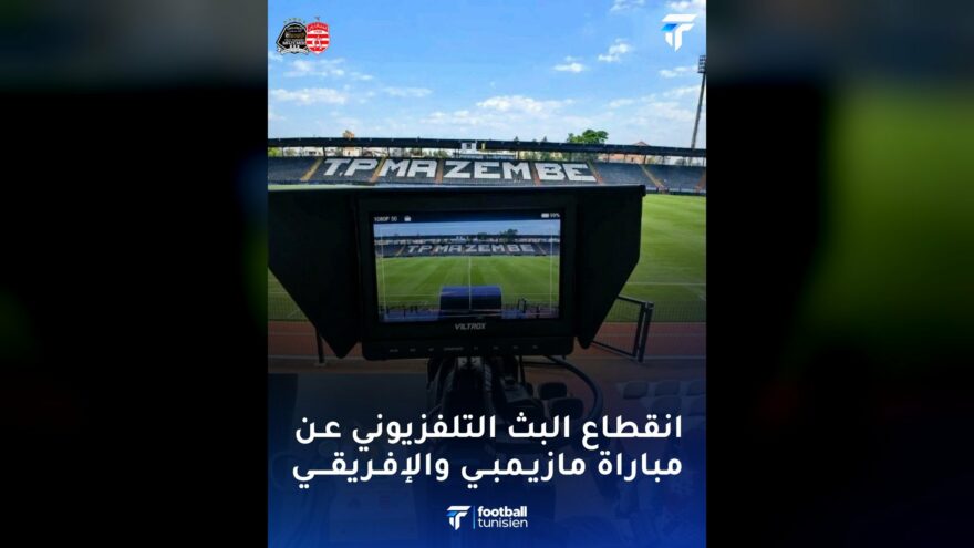 انقطاع البث التلفزيوني لمباراة مازيمبي والنادي الإفريقي