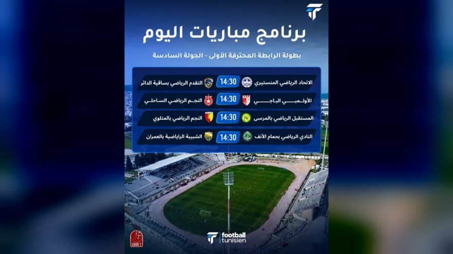 مباريات هامة في الجولة السادسة من البطولة