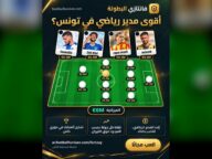 فانتازي البطولة التونسية: تحدى المدير الرياضي