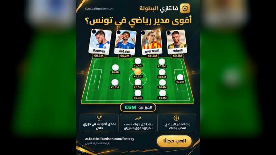 فانتازي البطولة التونسية: تحدى المدير الرياضي