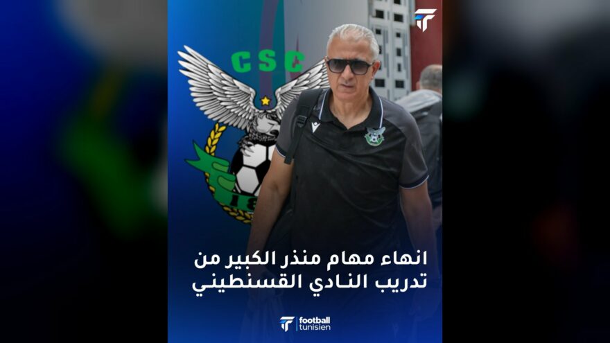 إقالة منذر الكبير من تدريب النادي الرياضي القسنطيني