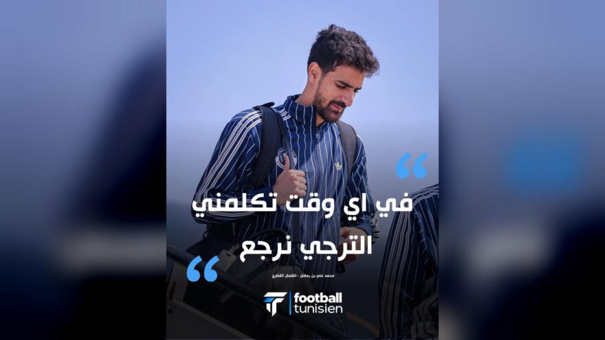 بن رمضان يتحدث عن عودته للترجي