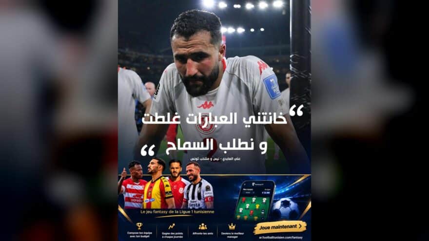 علي العابدي يعتذر مجددًا للجماهير التونسية