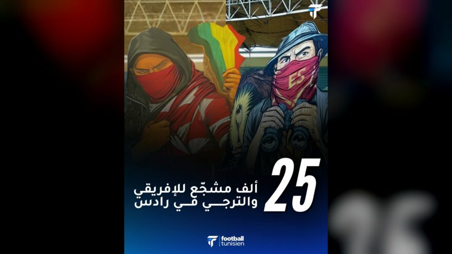 حضور 25 ألف مشجع في مباراة الترجي والنادي الإفريقي