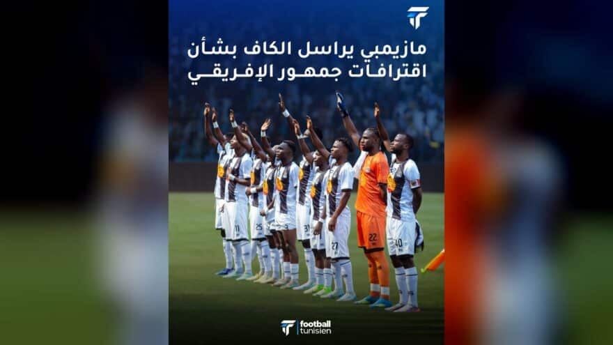 مازيمبي يرسل الكاف بشأن جمهور الإفريقي