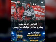 النادي الإفريقي يطرح تذاكر مباراة متميزة