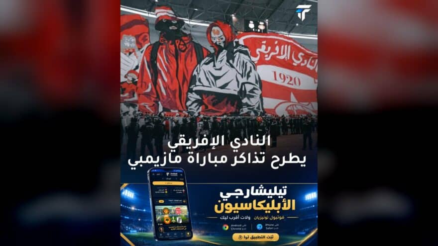 النادي الإفريقي يطرح تذاكر مباراة متميزة