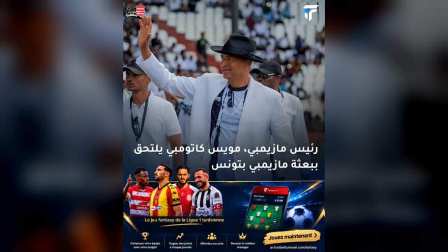 مازيمبي يحقق حضور رئيسه في مباراة رادس