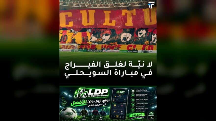 الكورفا سود تدعم فريقها في مباراة السويحلي