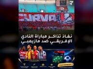 النادي الإفريقي يواجه مازيمبي أمام جماهير مغلقة