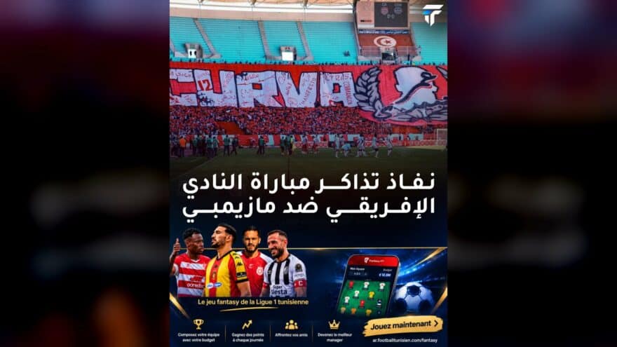 النادي الإفريقي يواجه مازيمبي أمام جماهير مغلقة