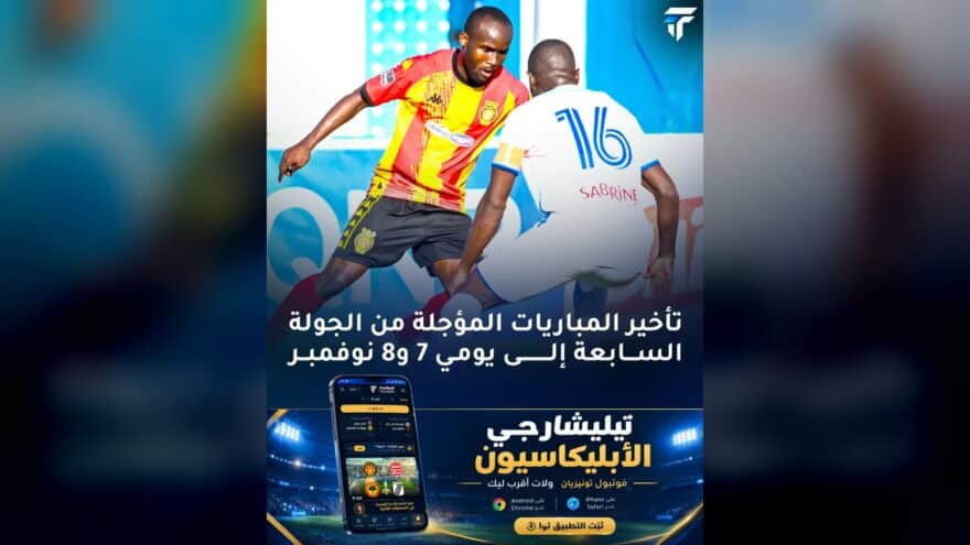 تأجيل مباريات الجولة السابعة إلى نوفمبر