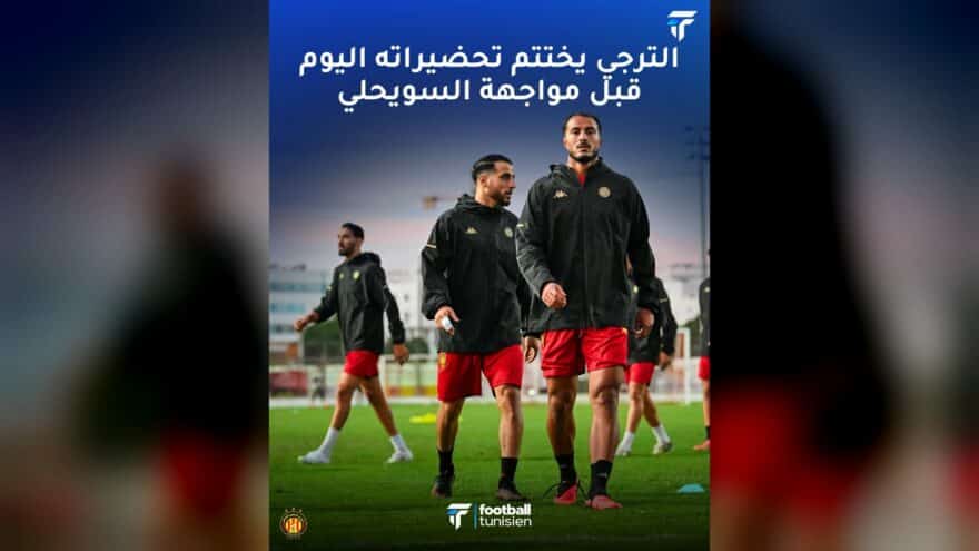 الترجي يختتم تحضيراته قبل مواجهة السويحلي