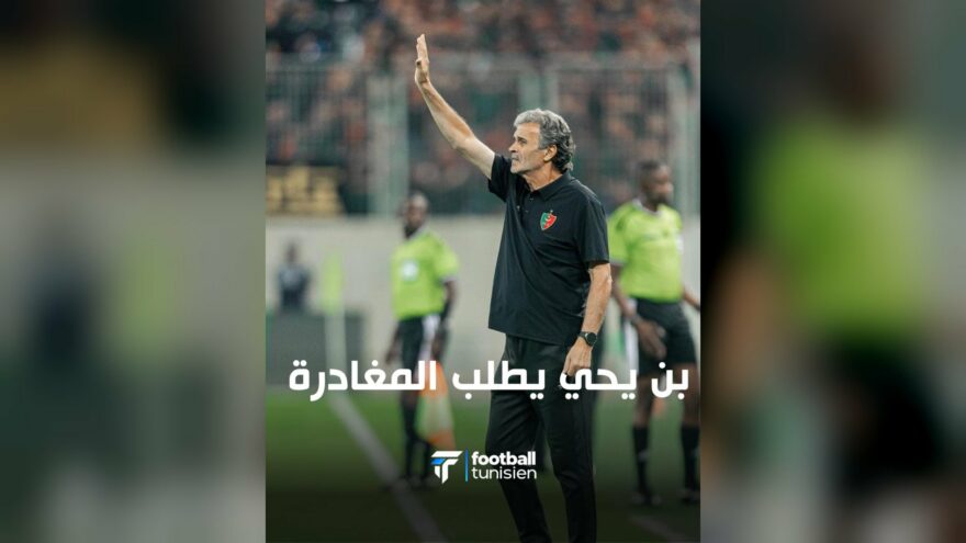 بن يحي يطلب المغادرة بعد انتقادات جماهير المولودية