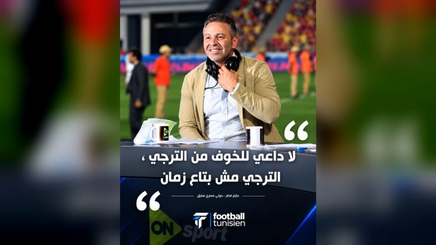 تصريح حازم إمام حول تأهل الترجي