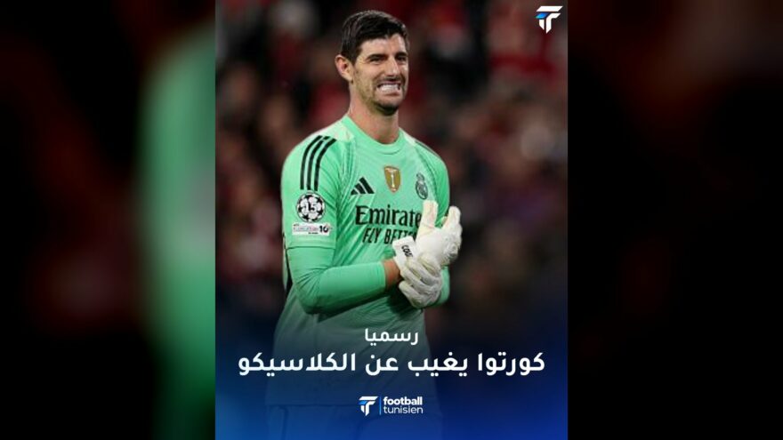 غياب كورتوا عن الكلاسيكو بسبب الإصابة