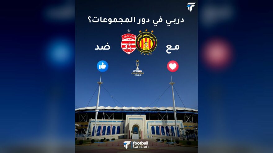 دربي تونسي بين الإفريقي والترجي في دوري الأبطال