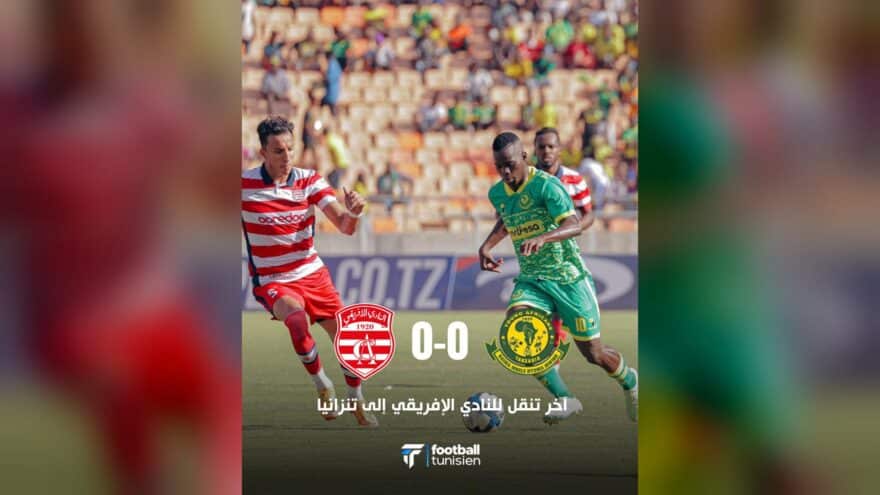 النادي الإفريقي يتعادل مع يونغ أفريكانز في تنزانيا