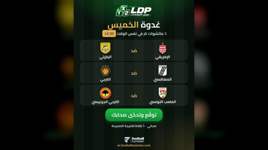 مباريات مثيرة في الدوري التونسي غدًا الخميس