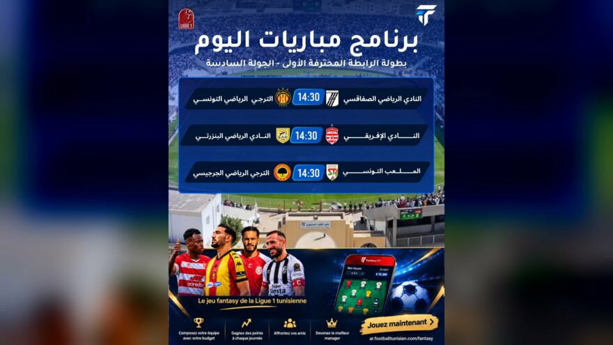 كلاسيكو النادي الصفاقسي والترجي في الجولة السادسة