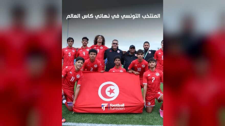 المنتخب التونسي تحت 15 عامًا يتأهل للنهائي
