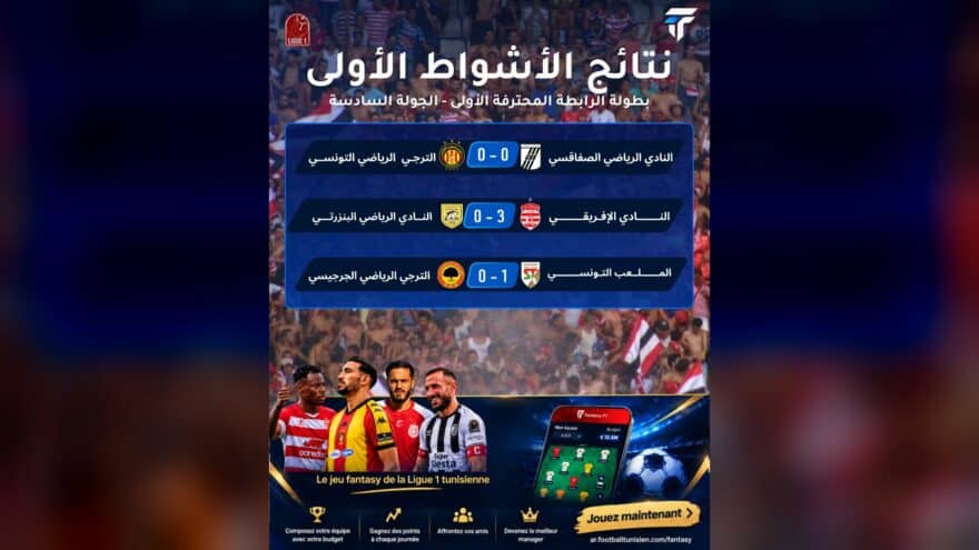 النادي الإفريقي يتفوق على الملعب التونسي بثلاثية