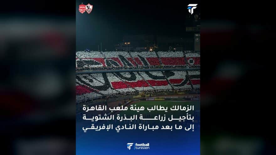 الزمالك يطالب بتأجيل زراعة البذور الشتوية
