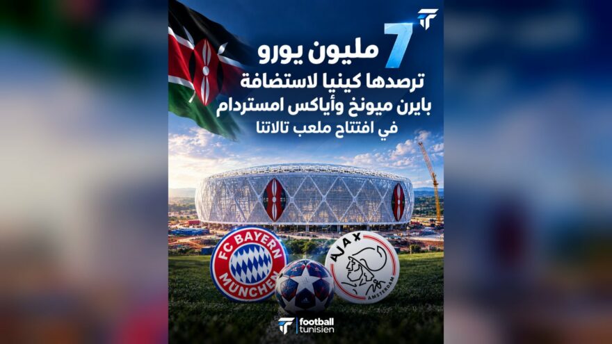 مباراة بايرن ميونيخ وأياكس في كينيا