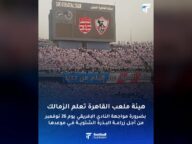 الزمالك يواجه النادي الإفريقي في القاهرة