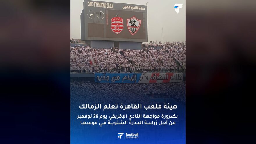 الزمالك يواجه النادي الإفريقي في القاهرة
