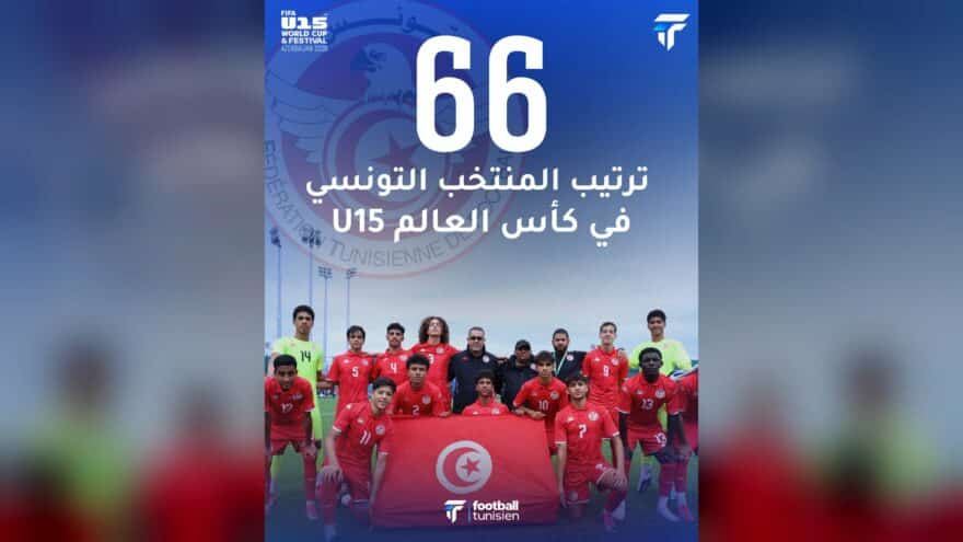 المنتخب التونسي تحت 15 سنة ينهي كأس العالم في المركز 66