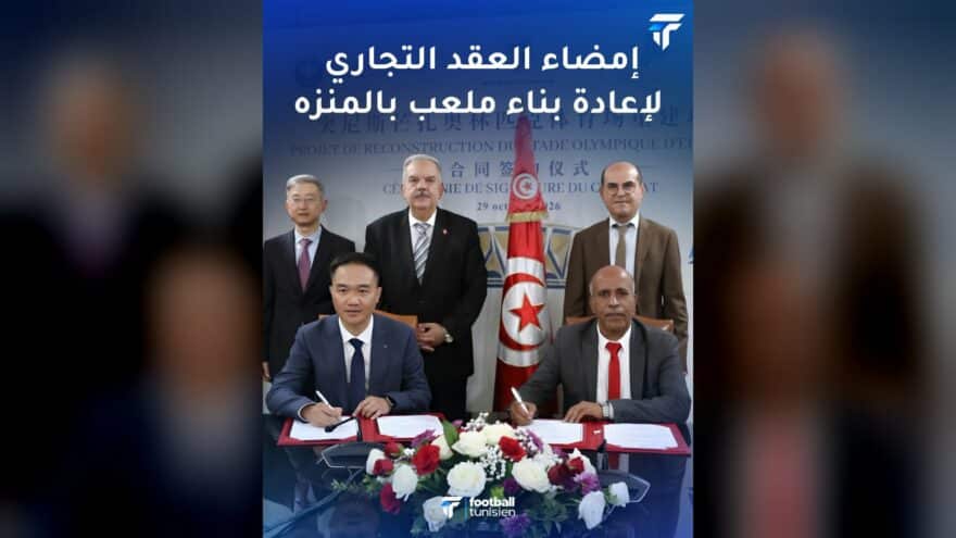 إمضاء عقد إعادة بناء الملعب بالمنزه