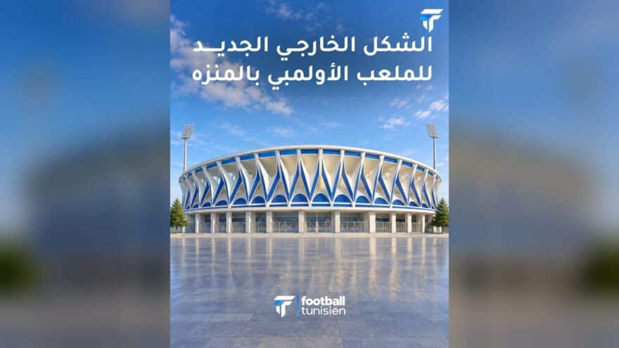 تصميم الملعب الأولمبي بالمنزه الجديد