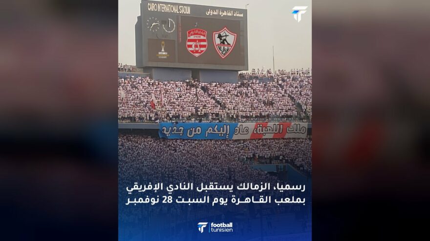الزمالك يستقبل النادي الإفريقي في القاهرة